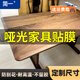 簡一家具保護(hù)膜啞光實(shí)木餐桌膜大理石灶臺(tái)茶幾家具貼桌面透明保護(hù)膜 啞光家具膜 90*170cm