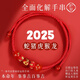 BJYL2025年蛇年本命年紅繩手鏈女龍繩屬蛇豬虎猴護(hù)身符手繩男生肖禮物 【生肖蛇/紅繩】 2025年本命年