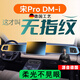 骉祥德國品質(zhì)25款比亞迪宋PROdmi中控屏幕鋼化膜pro貼膜DMI車內(nèi)裝飾y 23-24款宋Pro【12.8寸導(dǎo)航+儀表】
