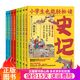 小學(xué)生也能輕松讀史記 全套8冊(cè) 小學(xué)生版兒童 國(guó)學(xué)常識(shí) 趣味歷史 小學(xué)生也能輕松讀史記 全套8冊(cè)