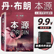 本源 地獄 丹·布朗 另著代表作《達(dá)·芬奇密碼》智性懸疑小說 實(shí)體書 新華書店正版 人民文學(xué)出版社 本源