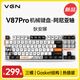 VGNV87Pro有線(xiàn)/無(wú)線(xiàn)/藍牙三?？椭苹瘷C械鍵盤(pán) gasket結構 全鍵熱插拔 游戲電競 家用辦公 【二次元限定款】V87Pro 阿尼亞軸 狄安娜 無(wú)線(xiàn)+藍牙+有線(xiàn)