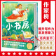 小書房（專為青少年量身打造！全新未刪節(jié)插圖典藏版《小書房》！國際安徒生獎得主代表作！讓孩子的想象力飛起來！作家榜出品） 