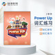 劍橋國際少兒英語 Power up 詞匯練習冊 2級別 配套pu單詞本 單詞練習冊YLE小學初中 KET PET詞匯語法英文考試