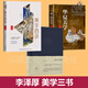 李澤厚美學(xué)三書(shū)全套3冊(cè)美的歷程+美學(xué)四講+華夏美學(xué)深刻洞見(jiàn)中華傳統(tǒng)美學(xué)讀懂中國(guó)美學(xué)史藝術(shù)生活哲學(xué)鑒賞搭 潛談美書(shū)簡(jiǎn) asy