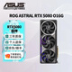 華碩（ASUS）RTX5080 夜神/猛禽/TUF 白色 AI算力 OC超頻直播渲染制圖電競游戲電腦顯卡 ROG-ASTRAL-RTX5080-O16G夜神 現(xiàn)貨速發(fā) 稀缺貨源