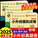 2025小升初真題卷必刷題語文數(shù)學(xué)英語配套人教版 小學(xué)六年級下冊試卷測試卷全套畢業(yè)升學(xué)總復(fù)習(xí)部編版資料同步練習(xí)冊名校模擬寒假作業(yè)銜接卷子 【全3冊】語文+數(shù)學(xué)+英語 小學(xué)升初中