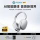 PAXA派可夏2025新款頭戴式智能無線藍牙耳機多語言翻譯AI會議助手錄音轉寫同聲傳譯通話降噪 流光銀