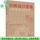 【用過(guò)部分筆記】創(chuàng  )新設計思維  創(chuàng  )新落地實(shí)踐教程 胡建波 清華大學(xué)出版社 9787302614876 舊書(shū)云書(shū)籍