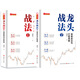 舵手證券圖書(shū) 龍頭戰法1：情緒周期與龍頭股實(shí)戰 龍祺天著(zhù) 情緒交易戰法游資打板交易主力行為盤(pán)口解密龍頭選股方法金融投資股票書(shū)籍正版 龍頭戰法1+2