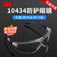 3M10434護目鏡 防霧防沖擊飛濺工業(yè)打磨工廠(chǎng)防沙塵舒適型勞保眼鏡