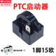 何健弓冰箱制冷配件壓縮機過(guò)載保護器冰柜壓縮機PTC啟動(dòng)重錘式啟動(dòng)器 1插腳15歐啟動(dòng)器+蝶形保護器