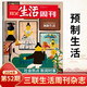 【2024年度生活方式】三聯(lián)生活周刊雜志2024年52期 預制生活 時(shí)事新聞評論生活·新知·讀書(shū)期刊