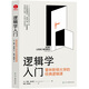邏輯學(xué)入門：普林斯頓大學(xué)的經(jīng)典邏輯課 漢斯哈維森 邏輯思維訓(xùn)練入門