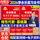 新版2026考研高等數(shù)學(xué)李永樂線性代數(shù)基礎(chǔ)【學(xué)習(xí)冊(cè)+練題冊(cè)】套裝共2冊(cè)（數(shù)學(xué)一二三通用）可搭張劍英語(yǔ)肖秀榮腿姐政治李永樂復(fù)習(xí)全書武忠祥高數(shù)基礎(chǔ)輔導(dǎo)講義線性代數(shù)張宇基礎(chǔ)30講強(qiáng)化36講1000題使用