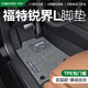車(chē)麗友專(zhuān)用23-25款福特銳界l腳墊tpe全包圍門(mén)檻2025汽車(chē)五座七絲圈地毯 【包門(mén)檻】TPE腳墊+慕絨絲灰 福特銳界L五座專(zhuān)用
