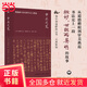 中國研究·中正之筆：顏真卿書法與宋代文人政治（藝術(shù)系列）