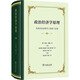 政治經(jīng)濟學(xué)原理 及其在社會哲學(xué)上的若干應(yīng)用 (英)約翰·穆勒 著 朱泱 等 譯 精裝 商務(wù)印書館 書籍 圖書