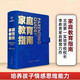 家庭教育指南（著名教育家李希貴首部家庭教育力作 李希貴 家庭教育小藍(lán)本 ）