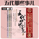 歷史類書籍中國史 漢朝那些事兒 五代那些事兒 唐朝那些事兒 明朝果然很有料 秦朝果然很有料 宋朝果然很有料 五代十國 魏晉南北朝 三國元朝宋朝 隋唐演義 中國歷史書籍通俗說史 歷史 通俗說史 五代那些