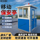 獵鋼狼保安亭戶(hù)外可移動(dòng)崗亭多功能彩鋼值班室門(mén)衛亭物業(yè)公園活動(dòng)板房 1.2*1.2*2.15