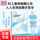 當我談跑步時，我談些什么（村上春樹破圈之作，寫給所有渴望建立生活秩序的人！）