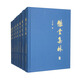 懋堂集林（套裝全八冊）