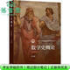 【用過(guò)部分筆記】數學(xué)史概論 第四版第4版 李文林 高等教育出版社 9787040560039 舊書(shū)云書(shū)籍