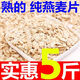 食喜運新品5斤熟燕麥片批發(fā)純燕麥片原味1斤早餐免煮即食代餐性?xún)r(jià)比之王 大片熟燕麥片 5斤(2.5斤*2袋)