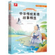 中華傳統(tǒng)美德故事精選 中外名著彩繪版系列 經(jīng)典兒童話故事書世界名著小說(shuō)文學(xué)中小學(xué)生課外閱讀