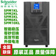 施耐德施耐德UPS不間斷電源 SPM1K/2K/3K/6K/10KL塔式單進(jìn)單出6KW/10KVA 預售金