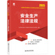 安全生產(chǎn)法律法規 2025 哈爾濱工程大學(xué)出版社 全國中級注冊安全工程師職業(yè)資格考試用書(shū)編寫(xiě)組 編 全國中級注冊安全工程師職業(yè)資格考試精品教材 新華正版書(shū)籍包郵 圖書(shū)