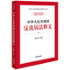 中華人民共和國反洗錢(qián)法釋義
