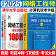 【第六版教程】2025軟考中級網(wǎng)絡(luò)工程師教程第六版考試大綱5天修煉考前100題真題精講與押題密卷計算機2024自選 4本：教程+大綱+5天+沖刺