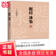 挺經(jīng)冰鑒（全注全譯，未刪節(jié)足本典藏版！附贈(zèng)梁?jiǎn)⒊幾搿对恼窝遭n》，政商界精英讀物）