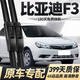 威浩寧比亞迪F3雨刮器原廠(chǎng)原裝無(wú)骨雨刷膠條2005-2015款f3r靜音雨刷器片 比亞迪F3【11-21款】前雨刮一對