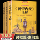 【完整無(wú)刪減】黃帝內經(jīng)原著(zhù)正版白話(huà)文圖解2024版 黃帝內經(jīng)漫畫(huà)版皇帝內經(jīng)全集 漫畫(huà)黃帝內經(jīng)四季健康生活 【3冊】黃帝內經(jīng)素問(wèn)+靈樞經(jīng)+黃帝內經(jīng)全解