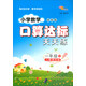 2019春 小學數(shù)學口算達標天天練 一年級下冊（人教課標版 培優(yōu)版）/68所名校圖書