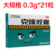 克刻 克咳膠囊 0.3g*21粒/盒 止咳 定喘 祛痰 用于咳嗽 喘急氣短 5盒