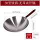 胖東來(lái)超市傳統(tǒng)老式家用圓底鐵鍋不粘鍋炒鍋開(kāi)好鍋無(wú)涂層炒菜鍋 無(wú)耳未開(kāi)鍋30CM 30cm