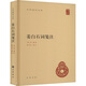 姜白石詞箋注 中華書局 [宋]姜夔 著 新華正版書籍包郵 圖書