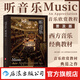 聽音樂 音樂欣賞教程普及版 提升聆聽技巧 音樂入門教程樂器科普 古典流行音樂鑒賞欣賞書籍  后浪正版