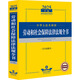 中華人民共和國勞動(dòng)和社會(huì)保障法律法規(guī)全書 含全部規(guī)章 2025年版 法律出版社 法律出版社法規(guī)中心 編 新華正版書籍包郵 圖書
