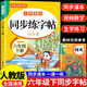 2026同步字帖一二三四五六年級上下冊小學(xué)語(yǔ)文同步練字帖配套人教版課本同步字帖描紅練習一二類(lèi)字筆畫(huà)筆順臨摹練習寫(xiě)字每日一練同步作文 【六年級下冊】語(yǔ)文同步字帖