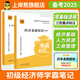 上岸熊備考2025年初級經(jīng)濟(jì)師備考教材初級經(jīng)濟(jì)師三色筆記人力資源管理師經(jīng)濟(jì)基礎(chǔ)知識產(chǎn)權(quán)師題庫人力資源工商管理教材知識產(chǎn)權(quán)金融財(cái)政稅收 學(xué)霸筆記+默寫本 基礎(chǔ)+人力
