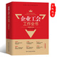 企業(yè)工會(huì )工作全書(shū) 2025新修訂版工會(huì )書(shū)籍 全國工會(huì )工作參考用書(shū) 民主與建設出版社 9787513946889