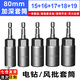 賈恩斯套筒批頭套筒頭扳手工具電動扳手套筒加長內(nèi)六角風(fēng)批手電鉆手槍鉆 加深套筒15+16+17+18+19mm