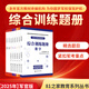 正版 備考2026年軍考 軍考綜合訓練題冊 軍官版練習冊 融通人力考試中心 軍考練習題 軍考刷題 軍考教輔 81之家教育 2025年版軍官練習冊-全8科