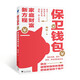保衛錢(qián)包：家庭財富新方程（跳出越理財越窮怪圈，把錢(qián)放進(jìn)四個(gè)賬戶(hù)，滿(mǎn)足消費、醫療等家庭支出，應對虧損）