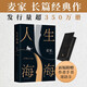人生海海 麥家經(jīng)典代表作 贈作者手書寄語卡 發(fā)行超350萬冊 創(chuàng)文學(xué)新奇跡 人生海海 不畏沉浮 小說